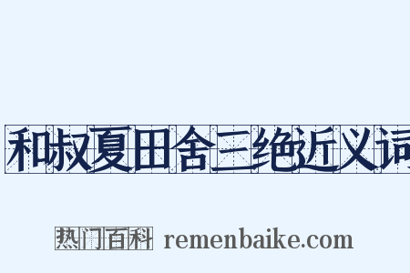 和叔夏田舍三绝近义词是什么意思的图片